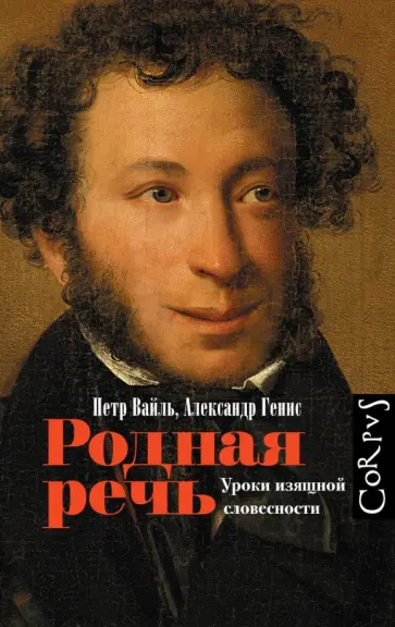 Вайль, Генис - Родная речь. Уроки изящной словесности обложка книги