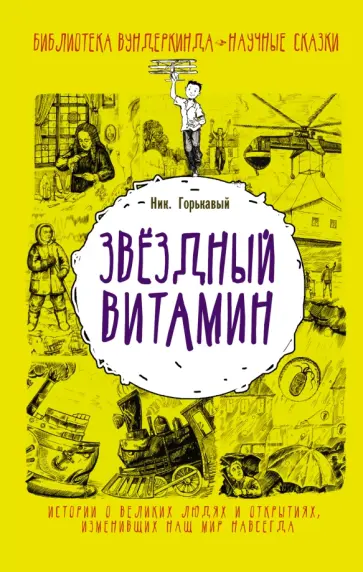 Ник. Горькавый - Звездный витамин Ник. Горькавый - Звездный витамин обложка книги