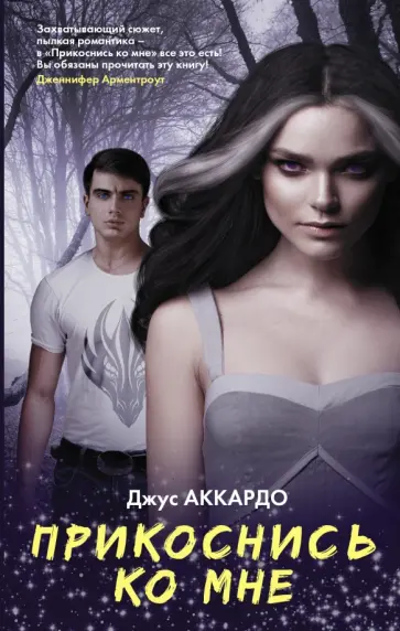 Джус Аккардо - Прикоснись ко мне обложка книги