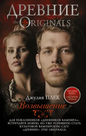 Джули Плек - Древние. Возвышение обложка книги