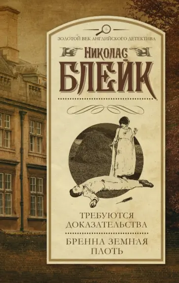 Николас Блейк - Требуются доказательства. Бренна земная плоть Николас Блейк - Требуются доказательства. Бренна земная плоть обложка книги