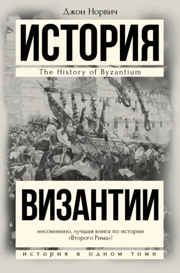 Джон Норвич - История Византии Джон Норвич - История Византии обложка книги