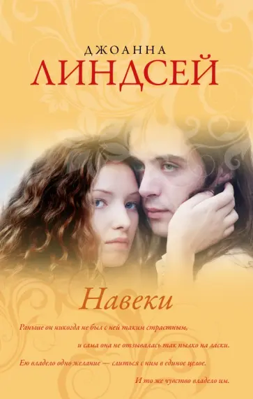 Джоанна Линдсей - Навеки обложка книги
