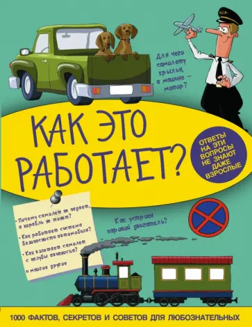 Вячеслав Ликсо - Как это работает обложка книги