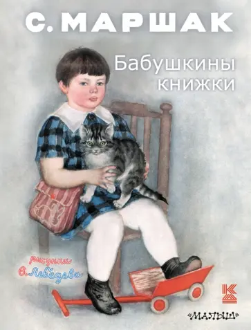 Самуил Маршак - Бабушкины книжки обложка книги