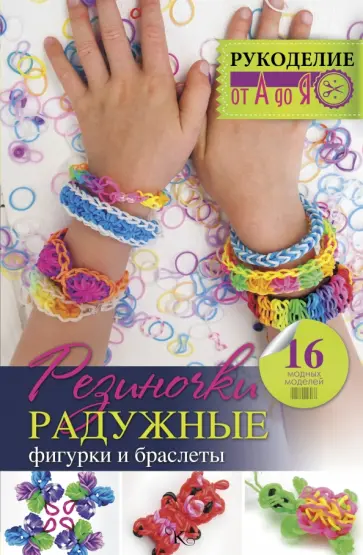 Яна Радаева - Резиночки. Радужные фигурки и браслеты обложка книги