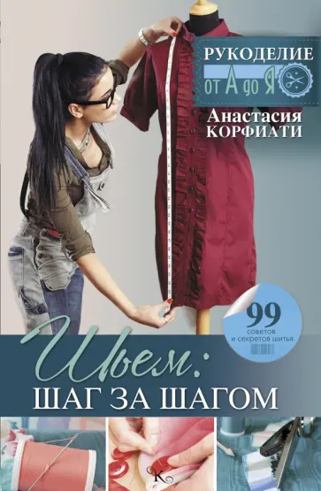 Анастасия Корфиати - Шьем: шаг за шагом обложка книги