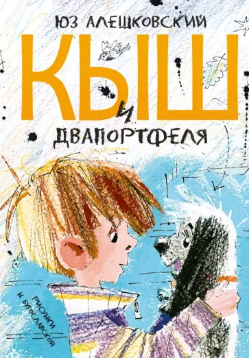 Юз Алешковский - Кыш и Двапортфеля обложка книги