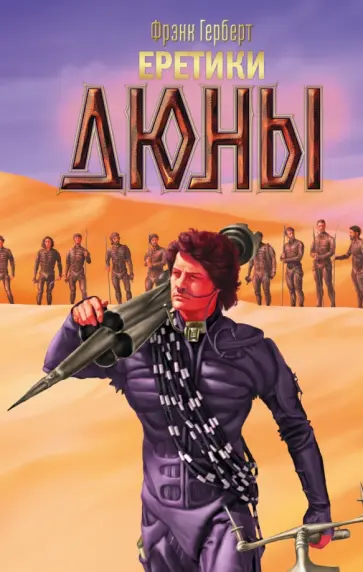 Фрэнк Герберт - Еретики Дюны Фрэнк Герберт - Еретики Дюны обложка книги