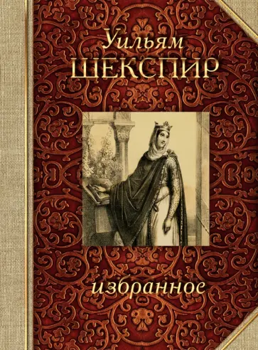 Уильям Шекспир - Избранное обложка книги