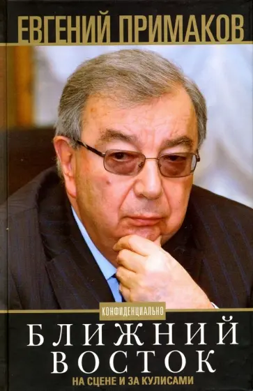 Евгений Примаков - Конфиденциально. Ближний Восток на сцене и за кулисами обложка книги