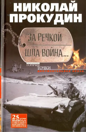 Николай Прокудин - За речкой шла война... Николай Прокудин - За речкой шла война... обложка книги