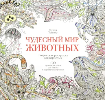 Линда Тейлор - Чудесный мир животных. 100 лучших рисунков для отдыха и хорошего настроения Линда Тейлор - Чудесный мир животных. 100 лучших рисунков для отдыха и хорошего настроения обложка книги
