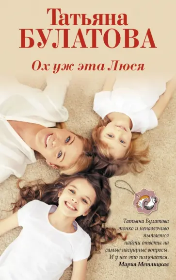 Татьяна Булатова - Ох уж эта Люся обложка книги