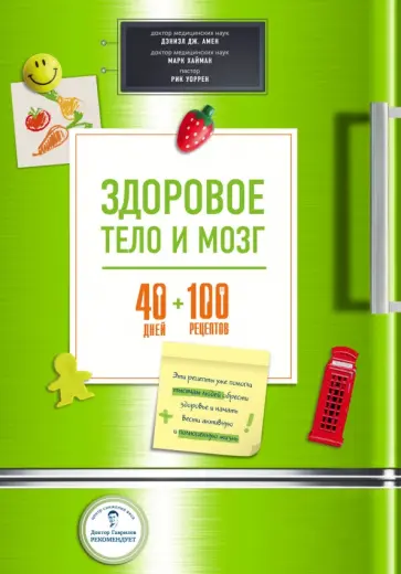 Амен, Хайман - Здоровое тело и мозг = 40 дней + 100 рецептов Амен, Хайман - Здоровое тело и мозг = 40 дней + 100 рецептов обложка книги