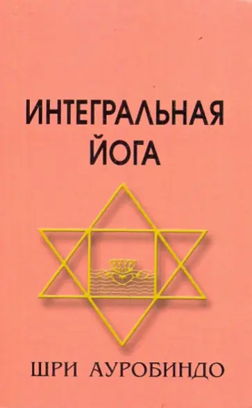 Ауробиндо Шри - Интегральная Йога Ауробиндо Шри - Интегральная Йога обложка книги