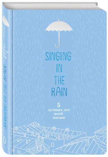 Singing in the Rain. 5 лучших лет моей жизни обложка книги