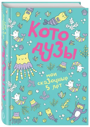 Котодузы. Мои сказочные 5 лет обложка книги