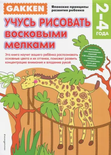 Учусь рисовать восковыми мелками 2+ обложка книги