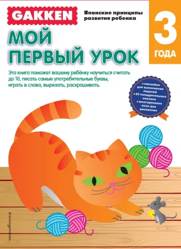 3+ Мой первый урок обложка книги