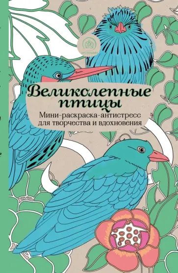 Великолепные птицы. Мини-раскраска-антистресс для творчества и вдохновения обложка книги