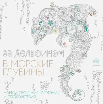 За дельфином в морские глубины обложка книги