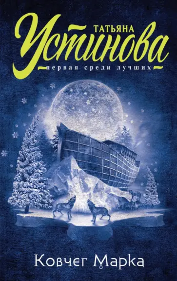 Татьяна Устинова - Ковчег Марка обложка книги