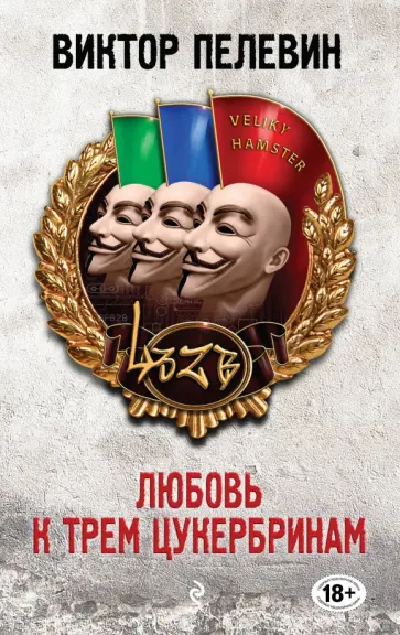 Виктор Пелевин - Любовь к трем цукербринам обложка книги