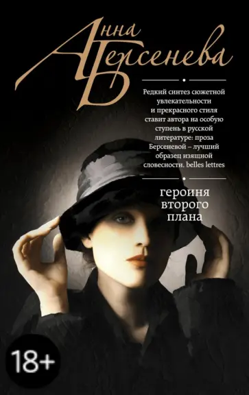 Берсенева Анна (Сотникова Татьяна Александровна) - Героиня второго плана обложка книги