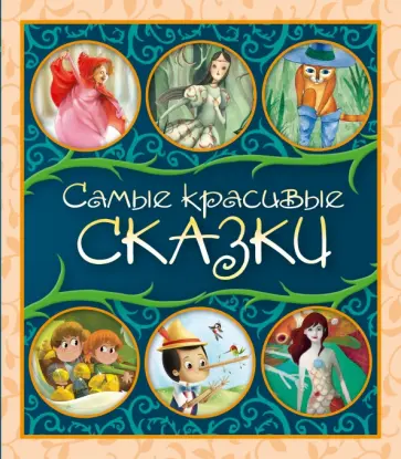Коллоди, Перро - Самые красивые сказки. Сборник обложка книги