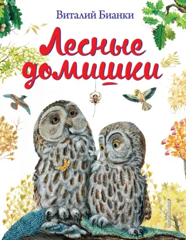 Виталий Бианки - Лесные домишки обложка книги