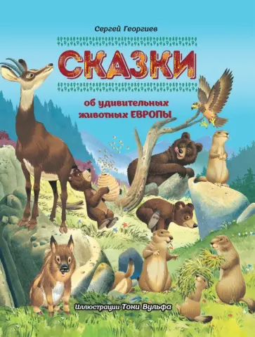 Сергей Георгиев - Сказки об удивительных животных Европы обложка книги