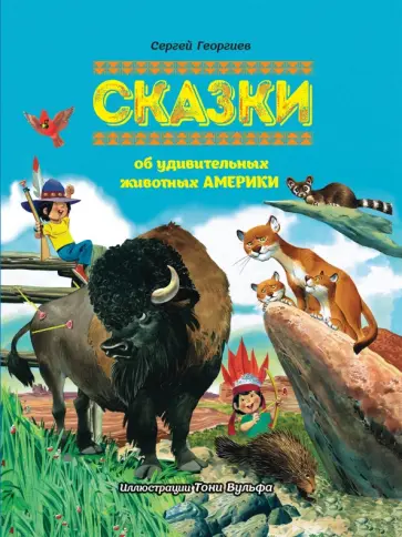 Сергей Георгиев - Сказки об удивительных животных Америки Сергей Георгиев - Сказки об удивительных животных Америки обложка книги