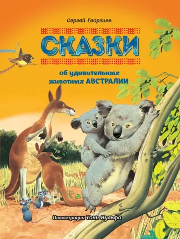 Сергей Георгиев - Сказки об удивительных животных Австралии обложка книги