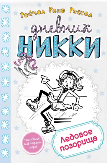 Рейчел Рассел - Ледовое позорище Рейчел Рассел - Ледовое позорище обложка книги
