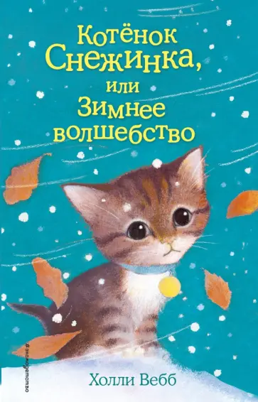 Холли Вебб - Котенок Снежинка, или Зимнее волшебство Холли Вебб - Котенок Снежинка, или Зимнее волшебство обложка книги