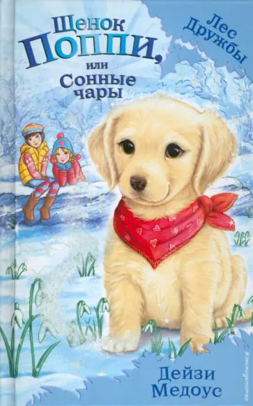 Дейзи Медоус - Щенок Поппи, или Сонные чары обложка книги