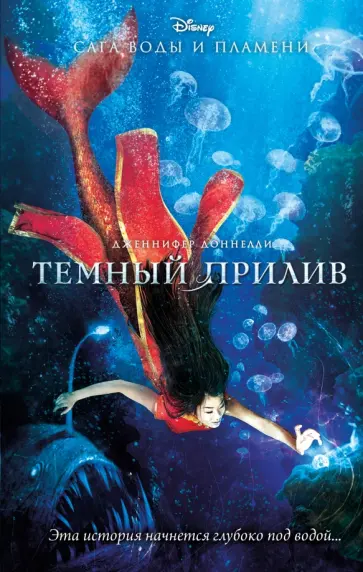 Дженнифер Доннелли - Темный прилив Дженнифер Доннелли - Темный прилив обложка книги