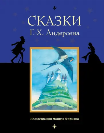 Ганс Андерсен - Сказки обложка книги