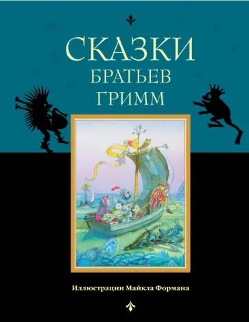 Гримм Якоб и Вильгельм - Сказки братьев Гримм обложка книги