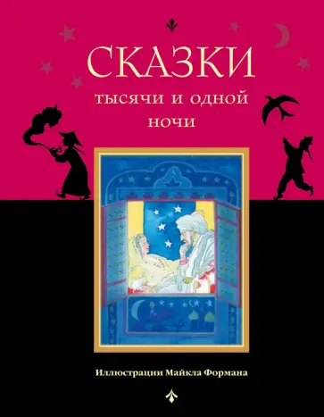 Сказки тысячи и одной ночи обложка книги