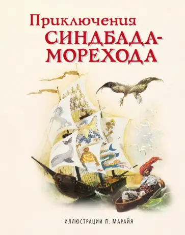 Приключения Синдбада-морехода Приключения Синдбада-морехода обложка книги