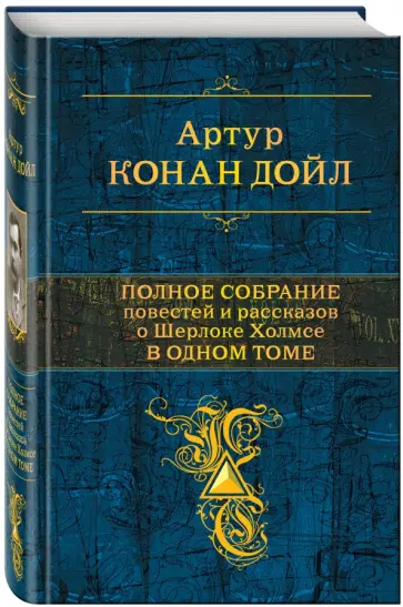 Артур Дойл - Полное собрание повестей и рассказов о Шерлоке Холмсе в одном томе Артур Дойл - Полное собрание повестей и рассказов о Шерлоке Холмсе в одном томе обложка книги