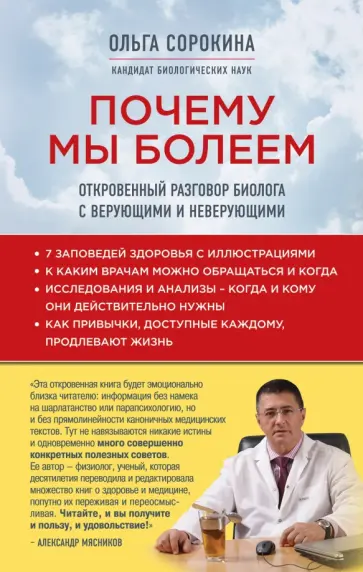 Ольга Сорокина - Почему мы болеем: частный разговор биолога с верующими и неверующими обложка книги