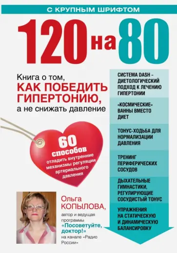 Ольга Копылова - 120 на 80. Книга о том, как победить гипертонию Ольга Копылова - 120 на 80. Книга о том, как победить гипертонию обложка книги