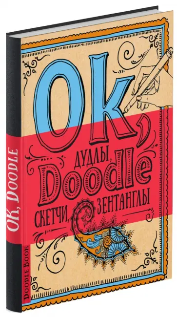 Ok, Doodle! Дудлы, скетчи, зентаглы (голубой) обложка книги