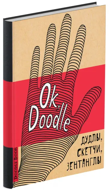 Ok, Doodle! Дудлы, скетчи, зентаглы (рука) обложка книги