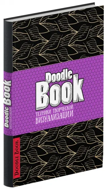 DoodleBook. Техники творческой визуализации (черная обложка) обложка книги