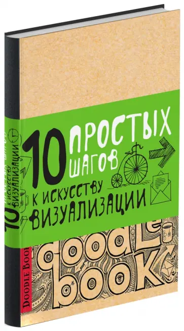 Doodlebook.10 простых шагов к искусству визуализации (светлая обложка) обложка книги