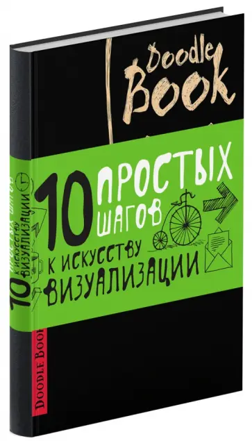 Doodlebook.10 простых шагов к искусству визуализации (черная обложка) обложка книги